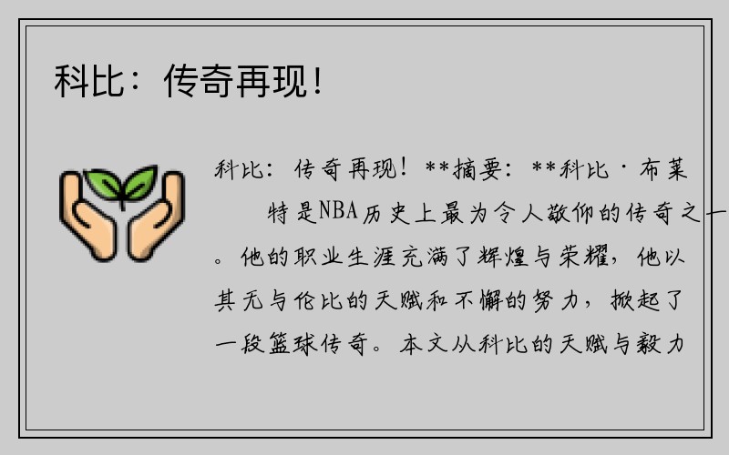 科比：传奇再现！
