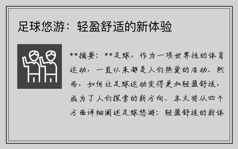 足球悠游：轻盈舒适的新体验
