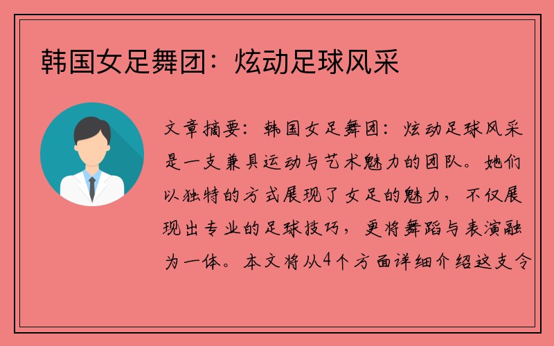 韩国女足舞团：炫动足球风采
