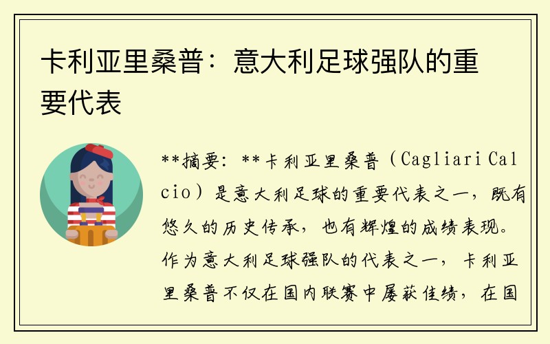 卡利亚里桑普：意大利足球强队的重要代表