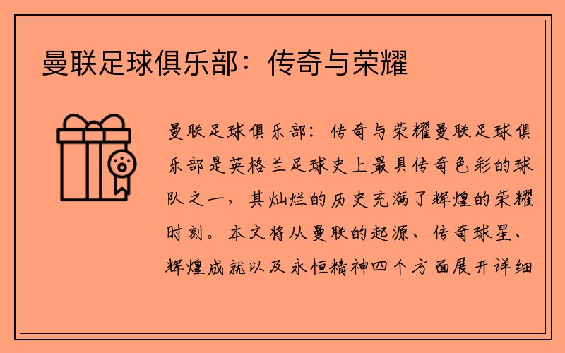 曼联足球俱乐部：传奇与荣耀