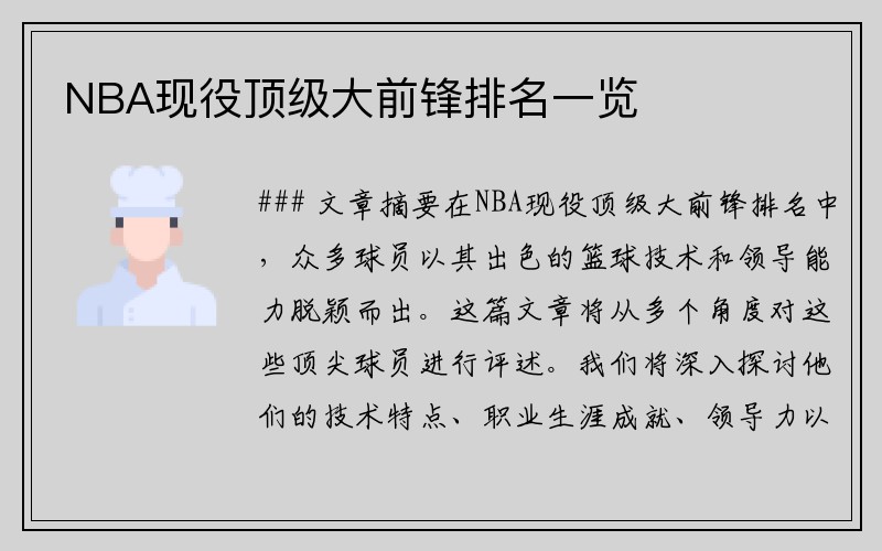 NBA现役顶级大前锋排名一览
