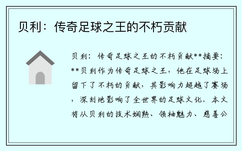 贝利：传奇足球之王的不朽贡献