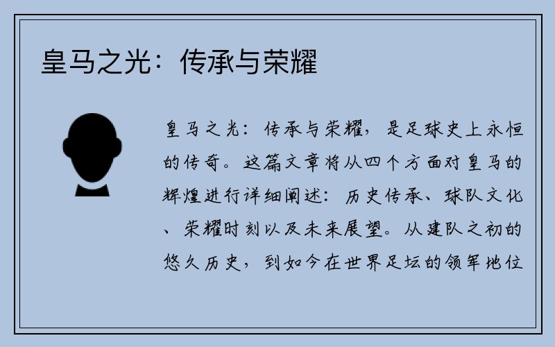 皇马之光：传承与荣耀
