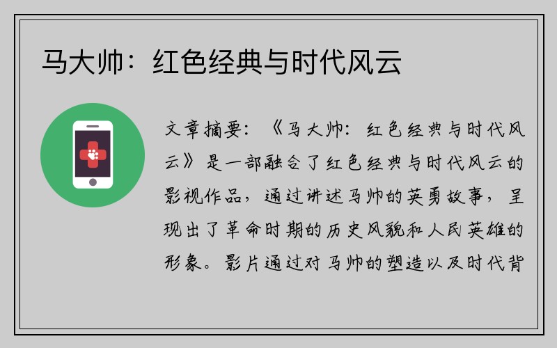 马大帅：红色经典与时代风云