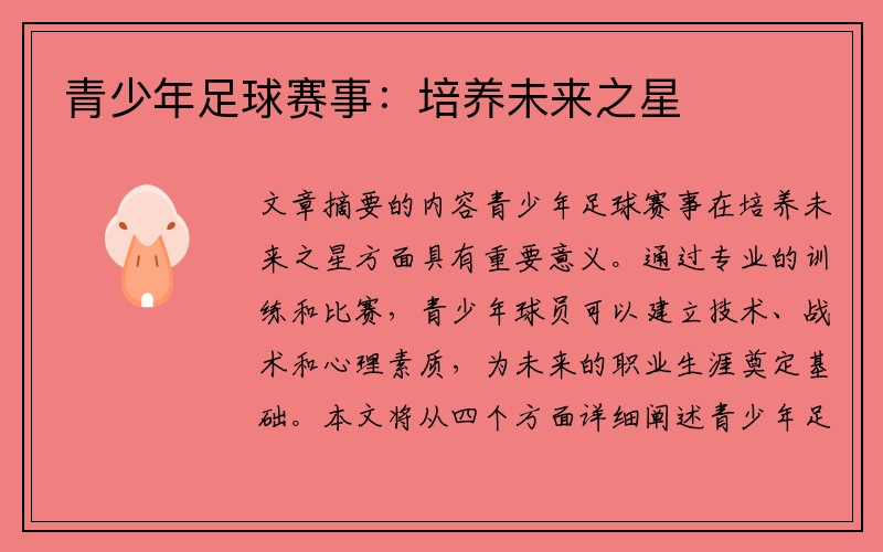 青少年足球赛事：培养未来之星