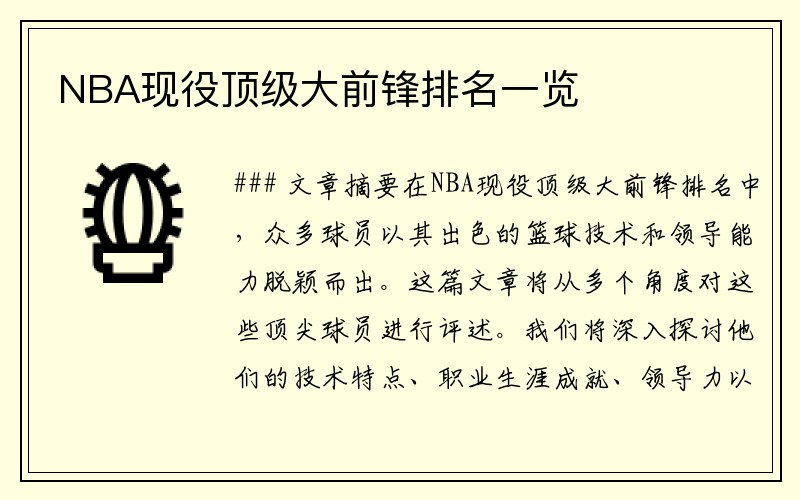 NBA现役顶级大前锋排名一览