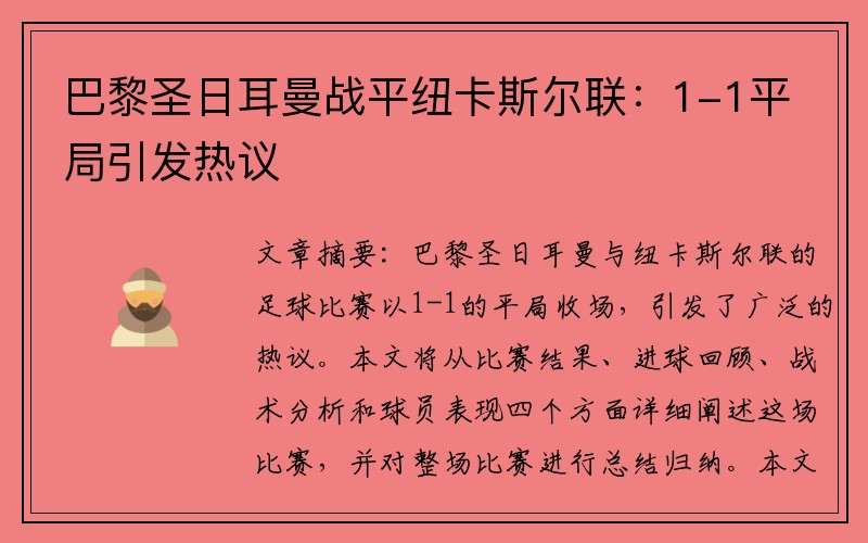 巴黎圣日耳曼战平纽卡斯尔联：1-1平局引发热议