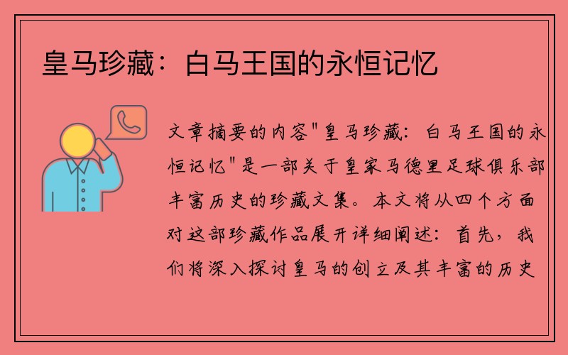 皇马珍藏：白马王国的永恒记忆