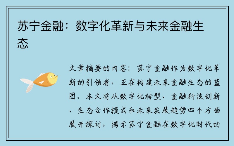 苏宁金融：数字化革新与未来金融生态
