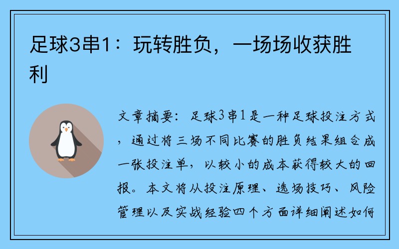 足球3串1：玩转胜负，一场场收获胜利