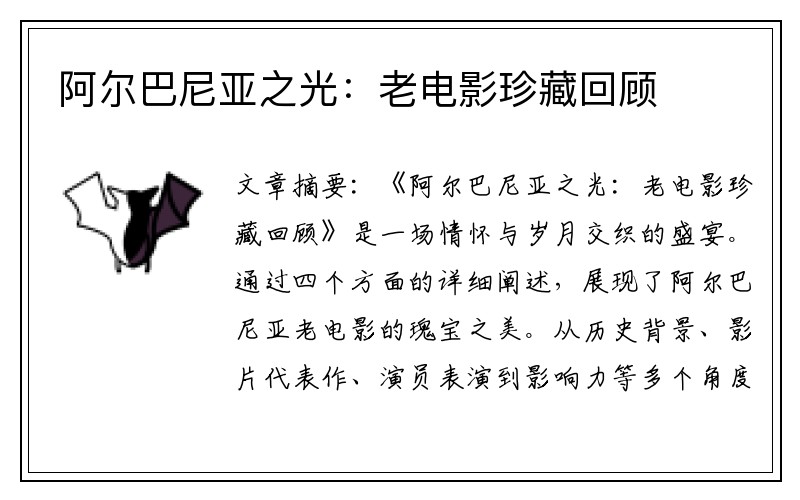 阿尔巴尼亚之光：老电影珍藏回顾