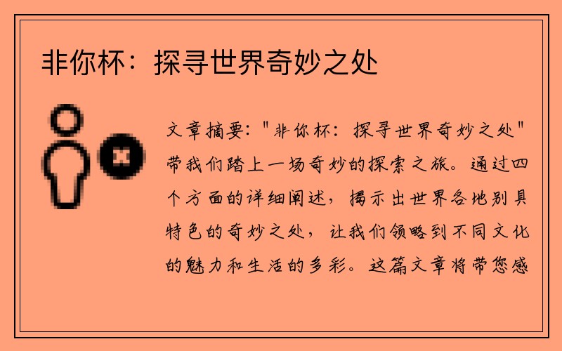 非你杯：探寻世界奇妙之处