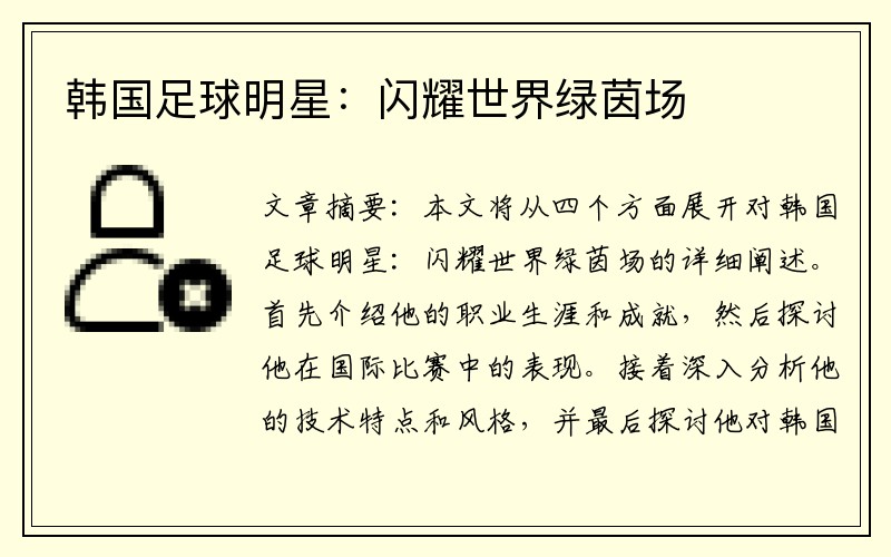 韩国足球明星：闪耀世界绿茵场