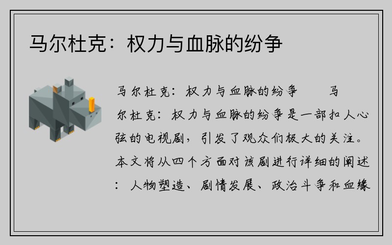 马尔杜克：权力与血脉的纷争