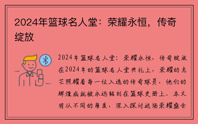 2024年篮球名人堂：荣耀永恒，传奇绽放