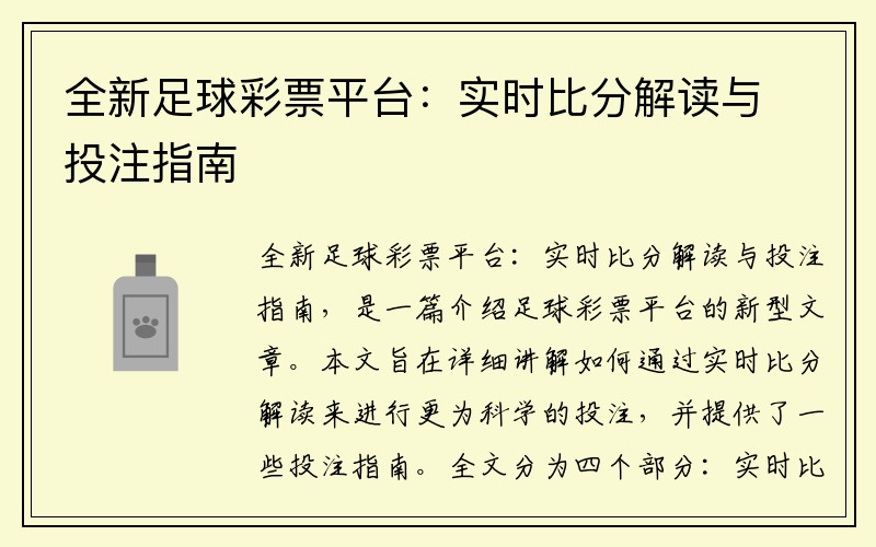 全新足球彩票平台：实时比分解读与投注指南