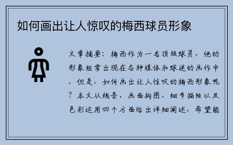 如何画出让人惊叹的梅西球员形象