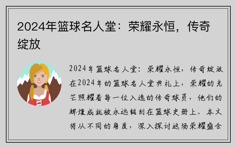 2024年篮球名人堂：荣耀永恒，传奇绽放