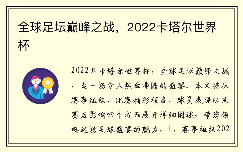 全球足坛巅峰之战，2022卡塔尔世界杯