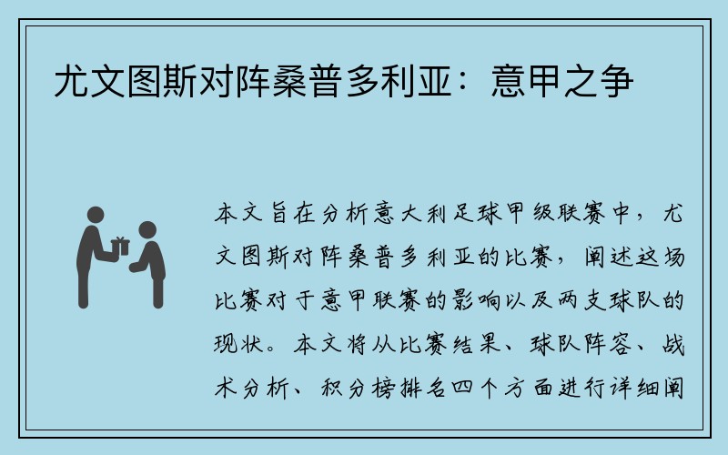 尤文图斯对阵桑普多利亚：意甲之争
