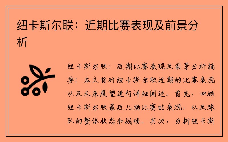 纽卡斯尔联：近期比赛表现及前景分析