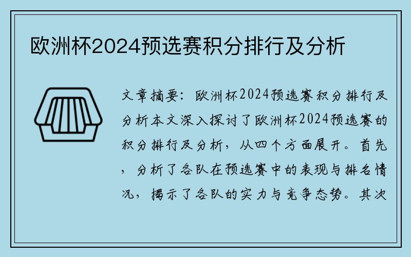 欧洲杯2024预选赛积分排行及分析