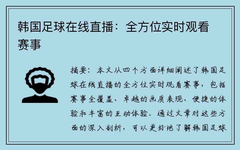 韩国足球在线直播：全方位实时观看赛事