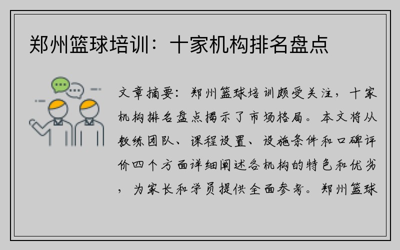 郑州篮球培训：十家机构排名盘点
