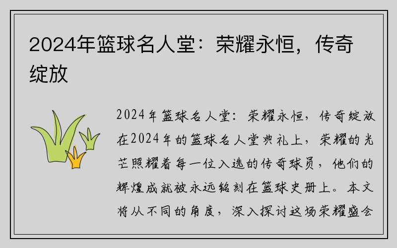 2024年篮球名人堂：荣耀永恒，传奇绽放