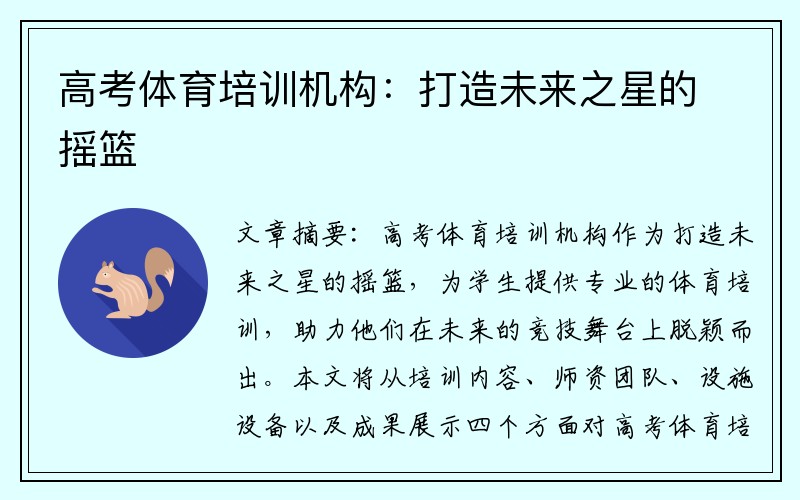 高考体育培训机构：打造未来之星的摇篮