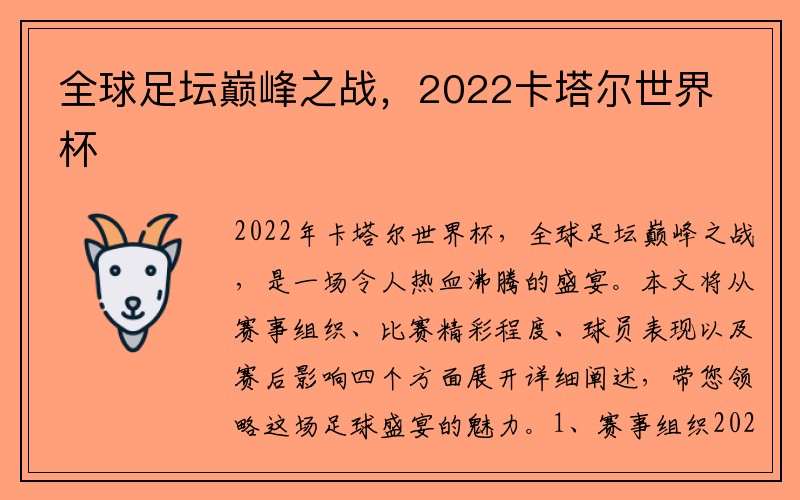 全球足坛巅峰之战，2022卡塔尔世界杯
