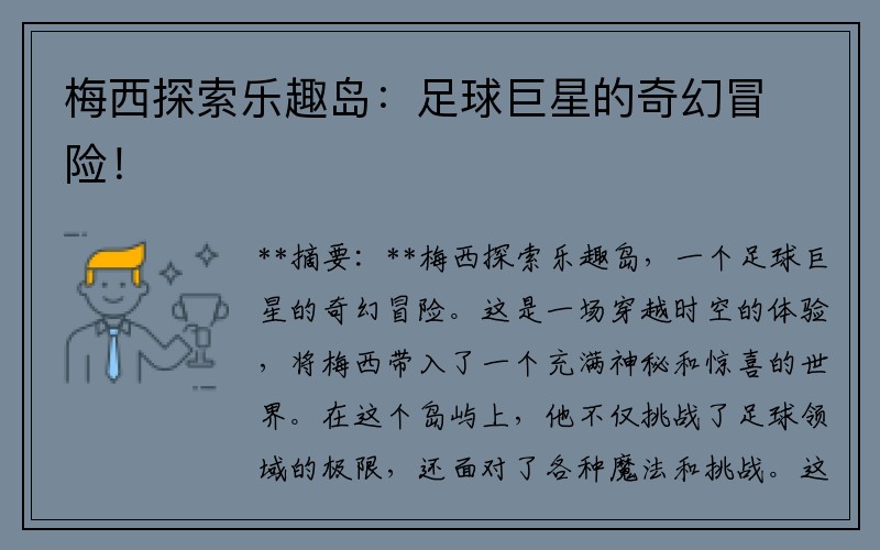 梅西探索乐趣岛：足球巨星的奇幻冒险！