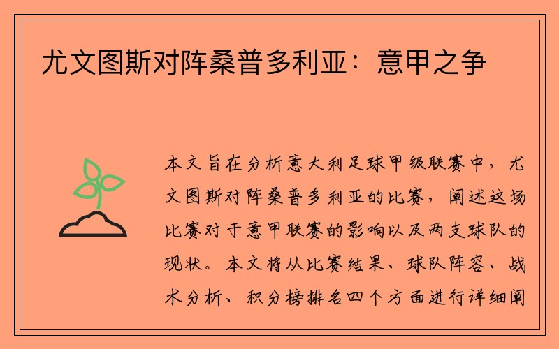尤文图斯对阵桑普多利亚：意甲之争