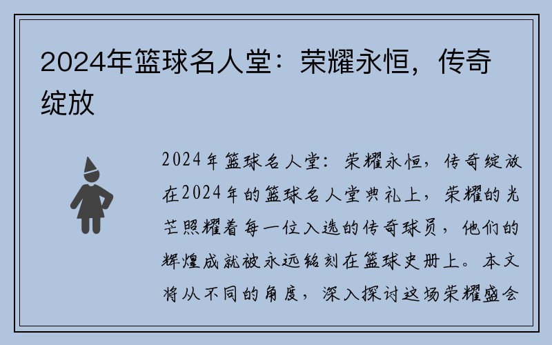 2024年篮球名人堂：荣耀永恒，传奇绽放
