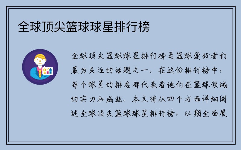 全球顶尖篮球球星排行榜
