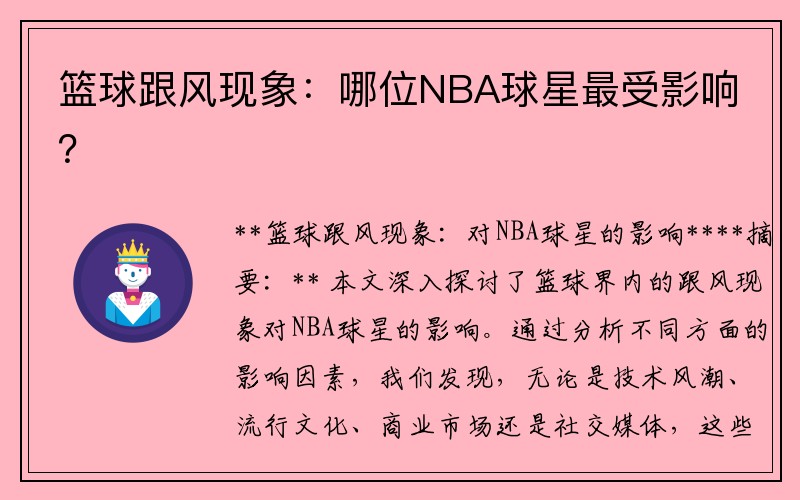 篮球跟风现象：哪位NBA球星最受影响？