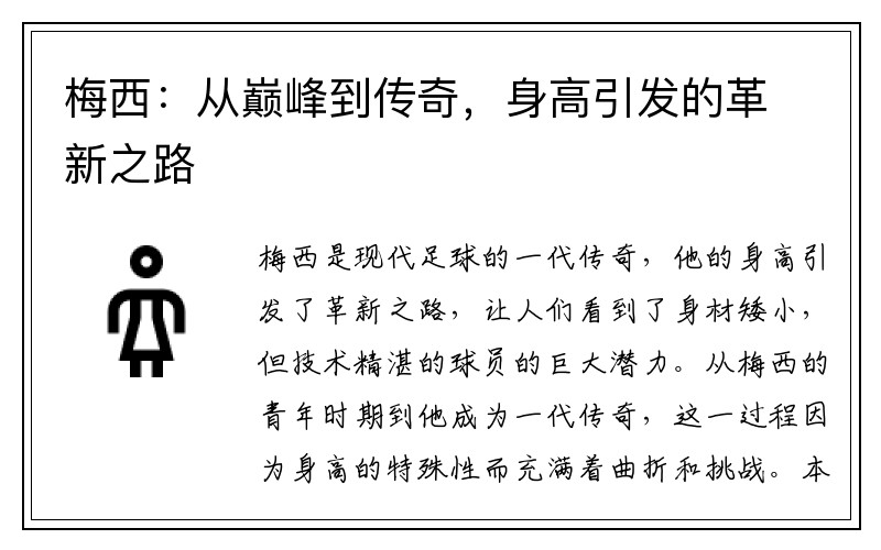 梅西：从巅峰到传奇，身高引发的革新之路