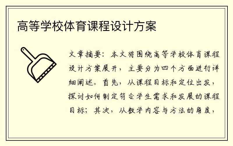 高等学校体育课程设计方案