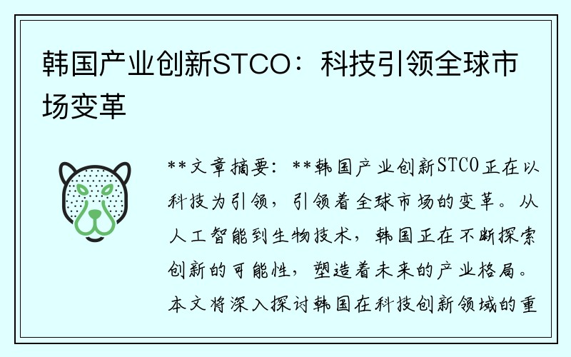 韩国产业创新STCO：科技引领全球市场变革