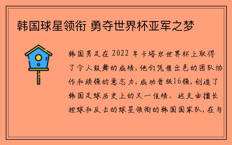韩国球星领衔 勇夺世界杯亚军之梦