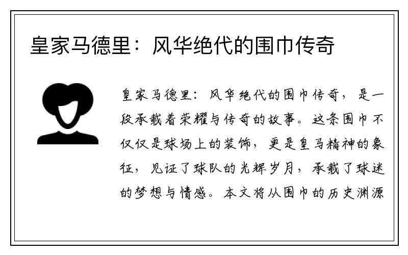 皇家马德里：风华绝代的围巾传奇