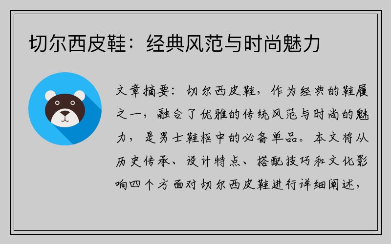 切尔西皮鞋：经典风范与时尚魅力