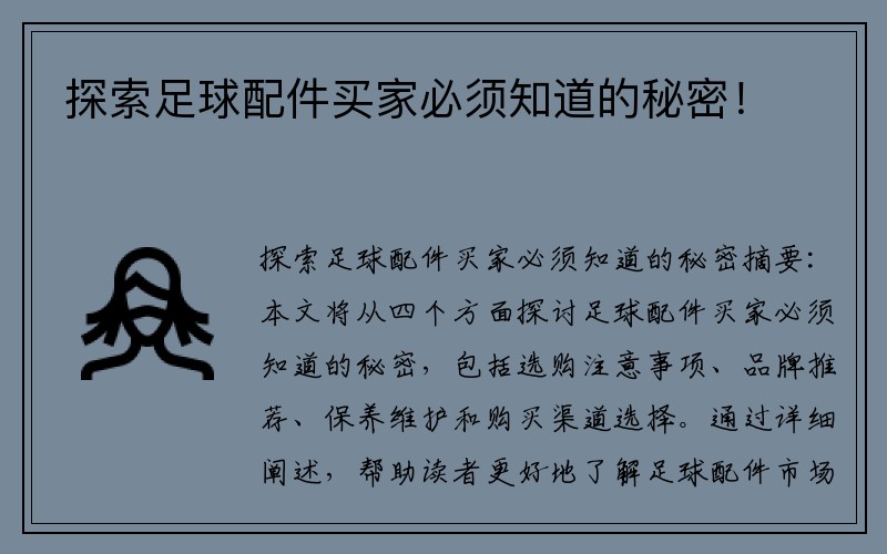 探索足球配件买家必须知道的秘密！