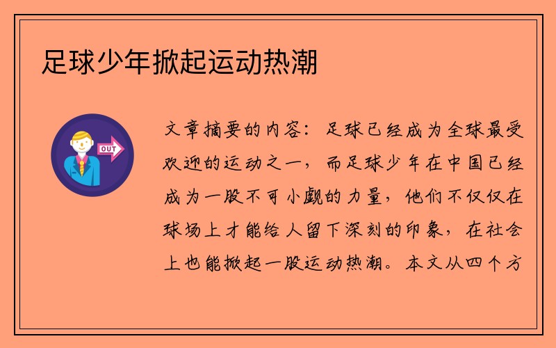 足球少年掀起运动热潮