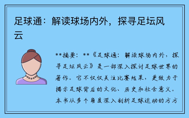 足球通：解读球场内外，探寻足坛风云