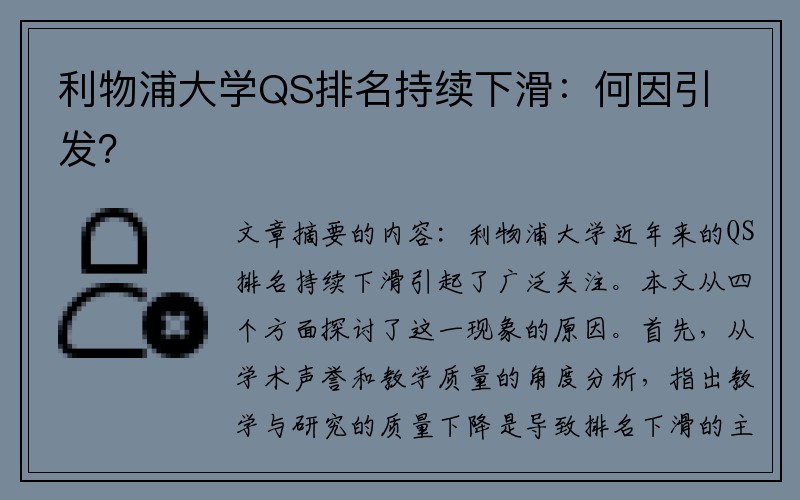 利物浦大学QS排名持续下滑：何因引发？