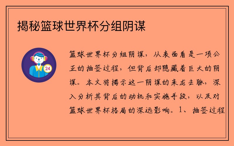 揭秘篮球世界杯分组阴谋