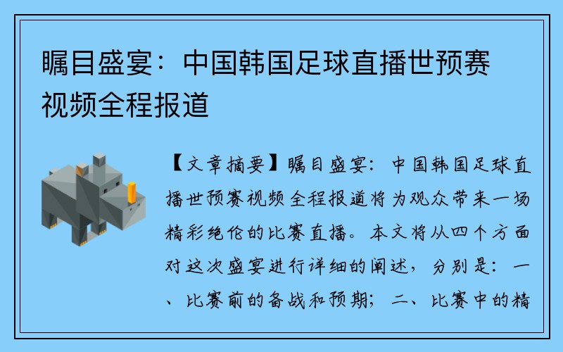 瞩目盛宴：中国韩国足球直播世预赛视频全程报道
