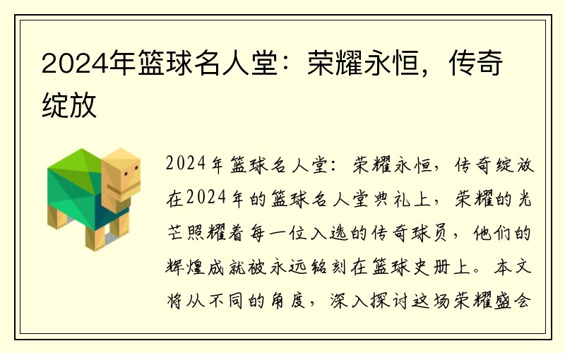 2024年篮球名人堂：荣耀永恒，传奇绽放